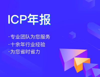 ICP年报